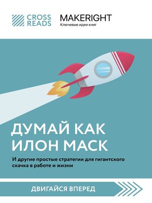 cover image of Саммари книги «Думай как Илон Маск. И другие простые стратегии для гигантского скачка в работе и жизни»